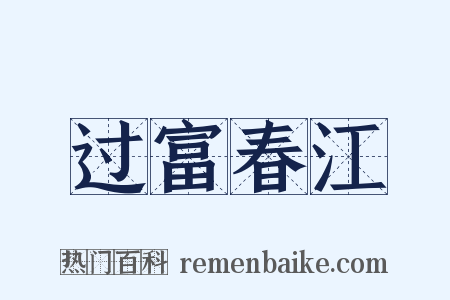 过富春江是什么意思的图片